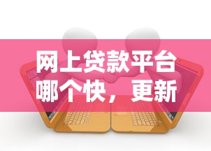 网上贷款平台哪个快，更新5个网贷软件借款非常快