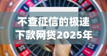 不查征信的极速下款网贷2025年高通过技巧！带您揭示5个不查征信的借钱app极速到账