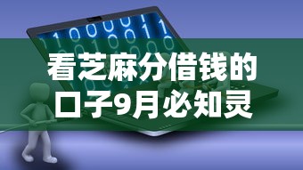 看芝麻分借钱的口子9月必知灵活条款！今日整理这5个网贷软件贷款渠道容易借钱