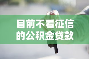 目前不看征信的公积金贷款！9月必瞧这5个可以分期贷款的