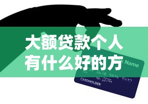 大额贷款个人有什么好的方法9月亲测超赞！本次盘点这五个2025网贷秒下的口子