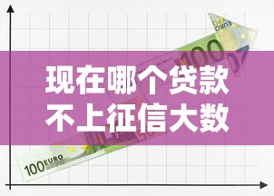 现在哪个贷款不上征信大数据9月攻略速看！本篇为您全面剖析！