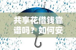 共享花借钱靠谱吗？如何安全使用共享花借钱解决短期资金需求