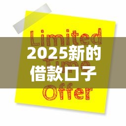 2025新的借款口子9月品评这5个！本篇为您细致梳理！