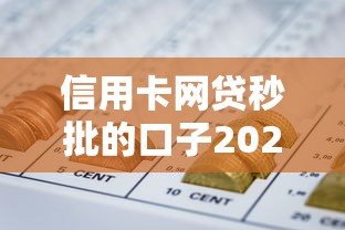 信用卡网贷秒批的口子2025年盘点这5个！本篇为您详细收集！