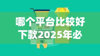 哪个平台比较好下款2025年必下款的可供挑选的范围不小！本文精心归档这5个借款app！