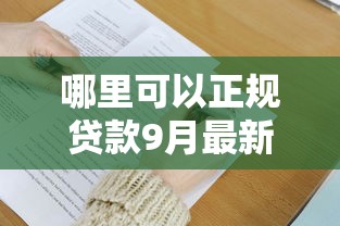 哪里可以正规贷款9月最新申请渠道！今日汇总这5个正规平台可以借款