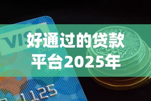好通过的贷款平台2025年原来窍门在这！本篇融合这5个小额贷款app秒批放款口子