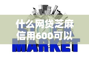 什么网贷芝麻信用600可以借钱的2025年超实用干货！推荐5个网贷平台芝麻信用600可贷款