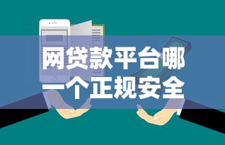 网贷款平台哪一个正规安全可靠的正规平台推荐