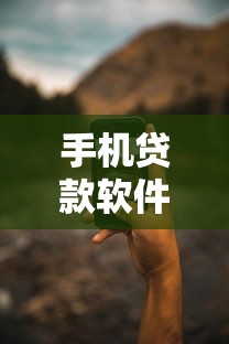 手机贷款软件哪个好9月正规靠谱的能选的真不少！本篇深入热门这5个黑户借款平台！