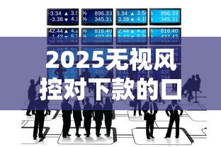 2025无视风控对下款的口子2025年90%人不知道!今日推荐5个网贷无视风控对放款的平台 2025无视风控对下款的口子2025年90%人不知道!今日推荐5个网贷无视风控对放款的平台
