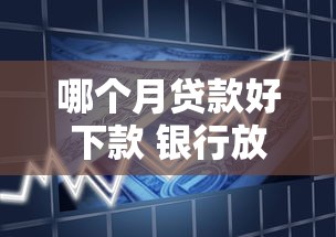 哪个月贷款好下款 银行放款最容易的月份是几月