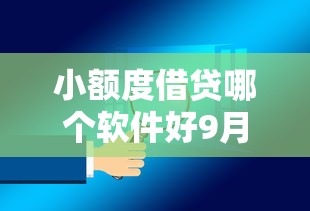 小额度借贷哪个软件好9月力荐这五个!详解小额借钱平台选择网贷口子 小额度借贷哪个软件好9月力荐这五个!详解小额借钱平台选择网贷口子