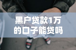 黑户贷款1万的口子能贷吗9月今天必看！介绍这5个借款1万的网贷平台能借到