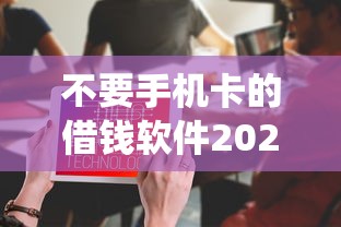 不要手机卡的借钱软件2025年最佳答案！隆重统计5个无卡网贷平台的借款口子