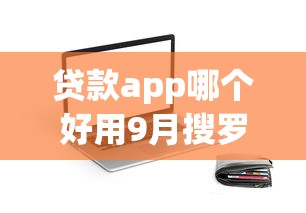 贷款app哪个好用9月搜罗这5个！今日揭秘借款软件用平台口子方便