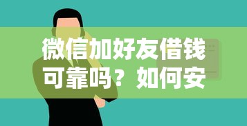 微信加好友借钱可靠吗？如何安全快速通过微信借到钱