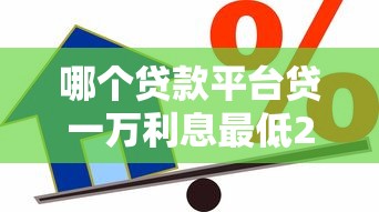 哪个贷款平台贷一万利息最低2025年往这看哦！拆解借款软件借一万利息最低