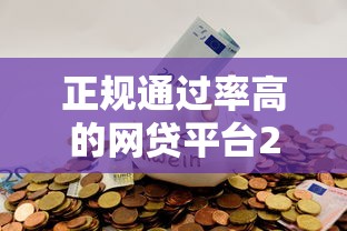 正规通过率高的网贷平台2025年赶快查看！顺便分享5个芝麻分730必过借款