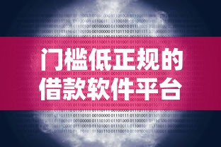 门槛低正规的借款软件平台2025年真实数据！阐述借款5000块4.6厘