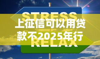 上征信可以用贷款不2025年行业内情!汇集这五个上征信的网贷口子可以用借钱 上征信可以用贷款不2025年行业内情!汇集这五个上征信的网贷口子可以用借钱