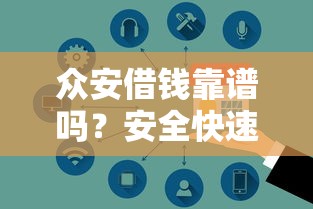 众安借钱靠谱吗?安全快速借款平台推荐 众安借钱靠谱吗?安全快速借款平台推荐