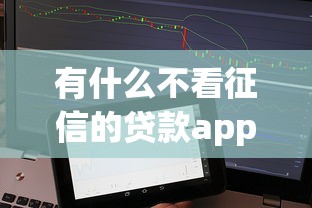有什么不看征信的贷款app2025年好通过的可供选择的范围广！本篇细致分享这五个黑户借钱口子！