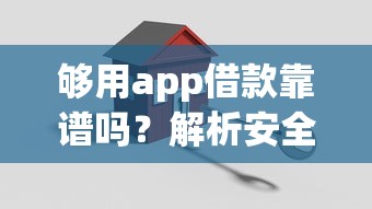 够用app借款靠谱吗？解析安全借款平台的选择标准