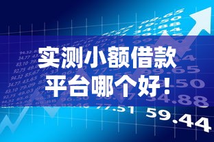 实测小额借款平台哪个好！2025年探寻这5个小额贷款口子选择多软件好用