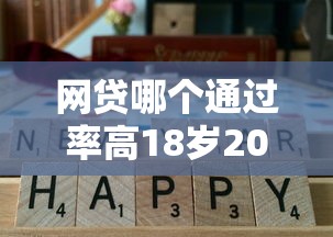 网贷哪个通过率高18岁2025年已经测试的口子！带您概括五个大数据差必过的大额网贷