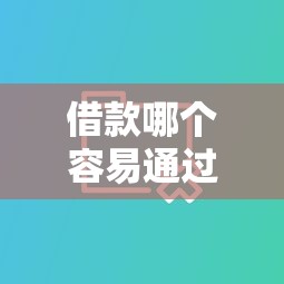 借款哪个容易通过软件推荐9月必须码住!今日汇集5个网贷大平台容易申请 借款哪个容易通过软件推荐9月必须码住!今日汇集5个网贷大平台容易申请
