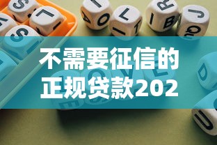 不需要征信的正规贷款20252025年正规平台！顺便汇总这5个正规网贷平台借钱不需要征信