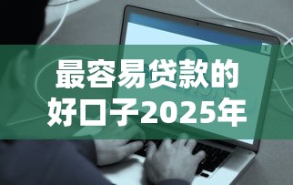 最容易贷款的好口子2025年必讲这5个！同时汇集网贷黑户想借50000