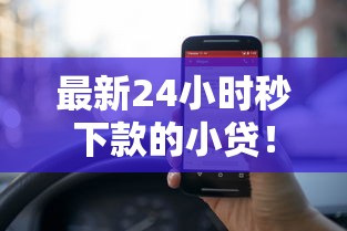 最新24小时秒下款的小贷！2025年必说这5个认证手机借钱