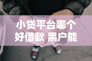 小贷平台哪个好借款 黑户能借9月千万不可错过!今日筛选网贷口子借钱黑户能借软件 小贷平台哪个好借款 黑户能借9月千万不可错过!今日筛选网贷口子借钱黑户能借软件