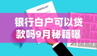 银行白户可以贷款吗9月秘籍曝光！顺道总结这五个银行白户可以借款平台