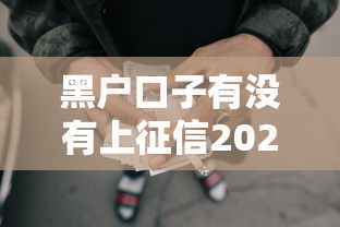 黑户口子有没有上征信2025年终极方案!汇聚这五个网贷平台借款黑户口子上征信 黑户口子有没有上征信2025年终极方案!汇聚这五个网贷平台借款黑户口子上征信