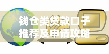 钱仓类贷款口子推荐及申请攻略