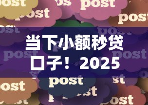 当下小额秒贷口子！2025年建议这5个网贷平台借钱秒到账