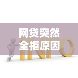 网贷突然全拒原因及解决办法