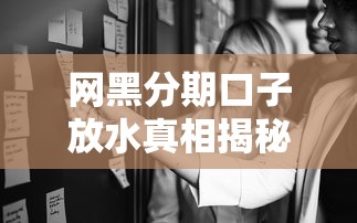网黑分期口子放水真相揭秘