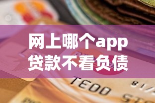 网上哪个app贷款不看负债9月速览这5个！本文为您全面展示！