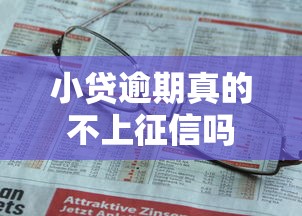 小贷逾期真的不上征信吗