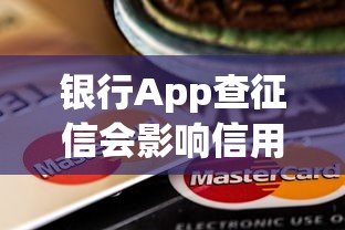 银行App查征信会影响信用吗