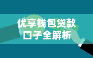 优享钱包贷款口子全解析