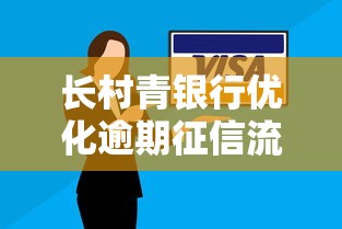 长村青银行优化逾期征信流程提速 长村青银行优化逾期征信流程提速