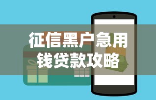 征信黑户急用钱贷款攻略