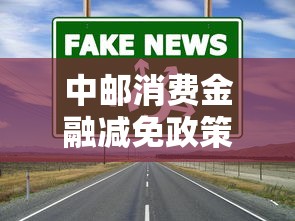 中邮消费金融减免政策真实解读