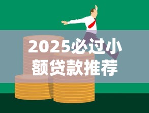 2025必过小额贷款推荐攻略